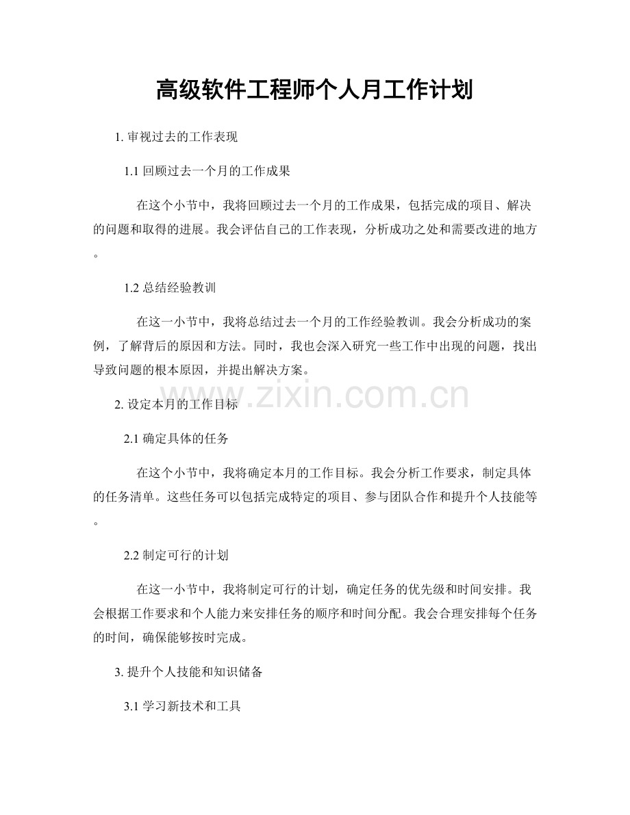 高级软件工程师个人月工作计划.docx_第1页