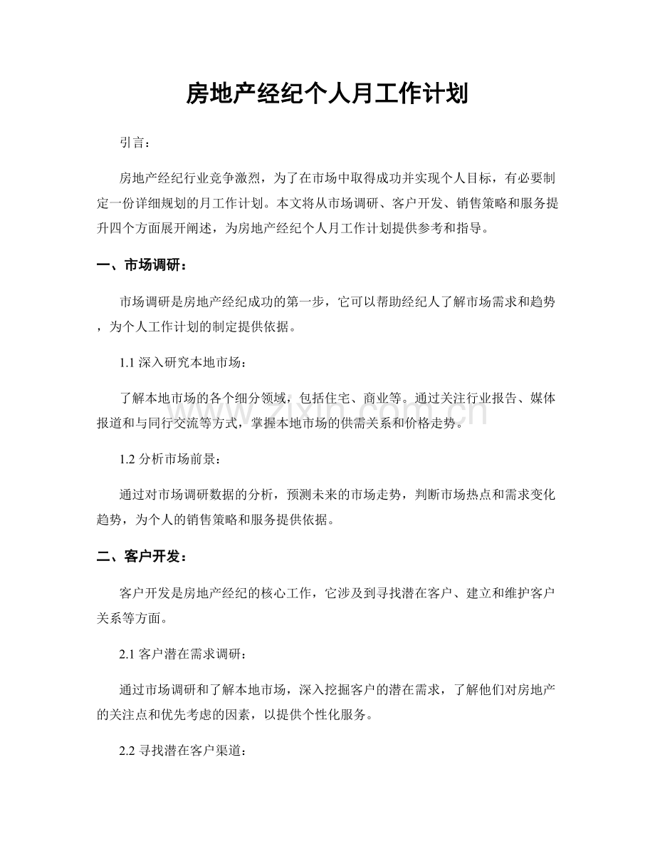 房地产经纪个人月工作计划.docx_第1页