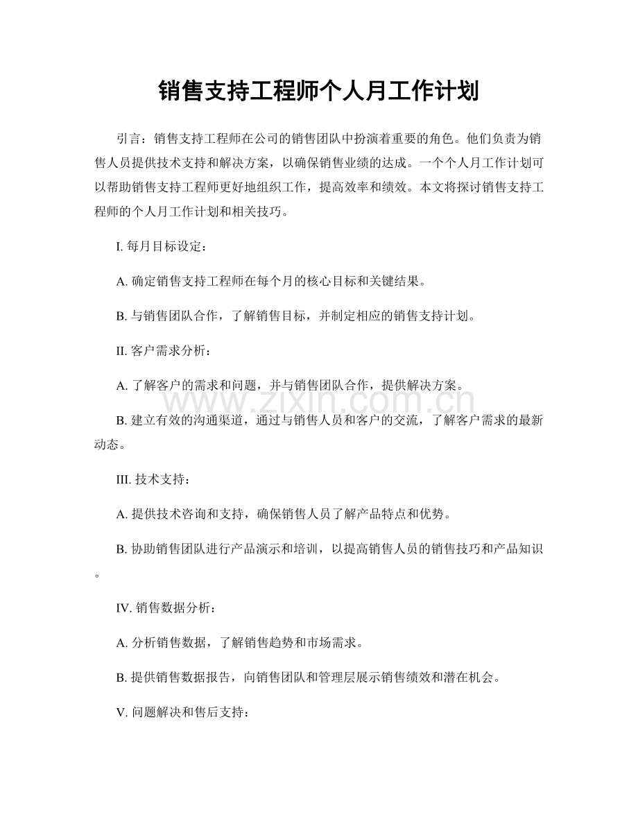 销售支持工程师个人月工作计划.docx_第1页