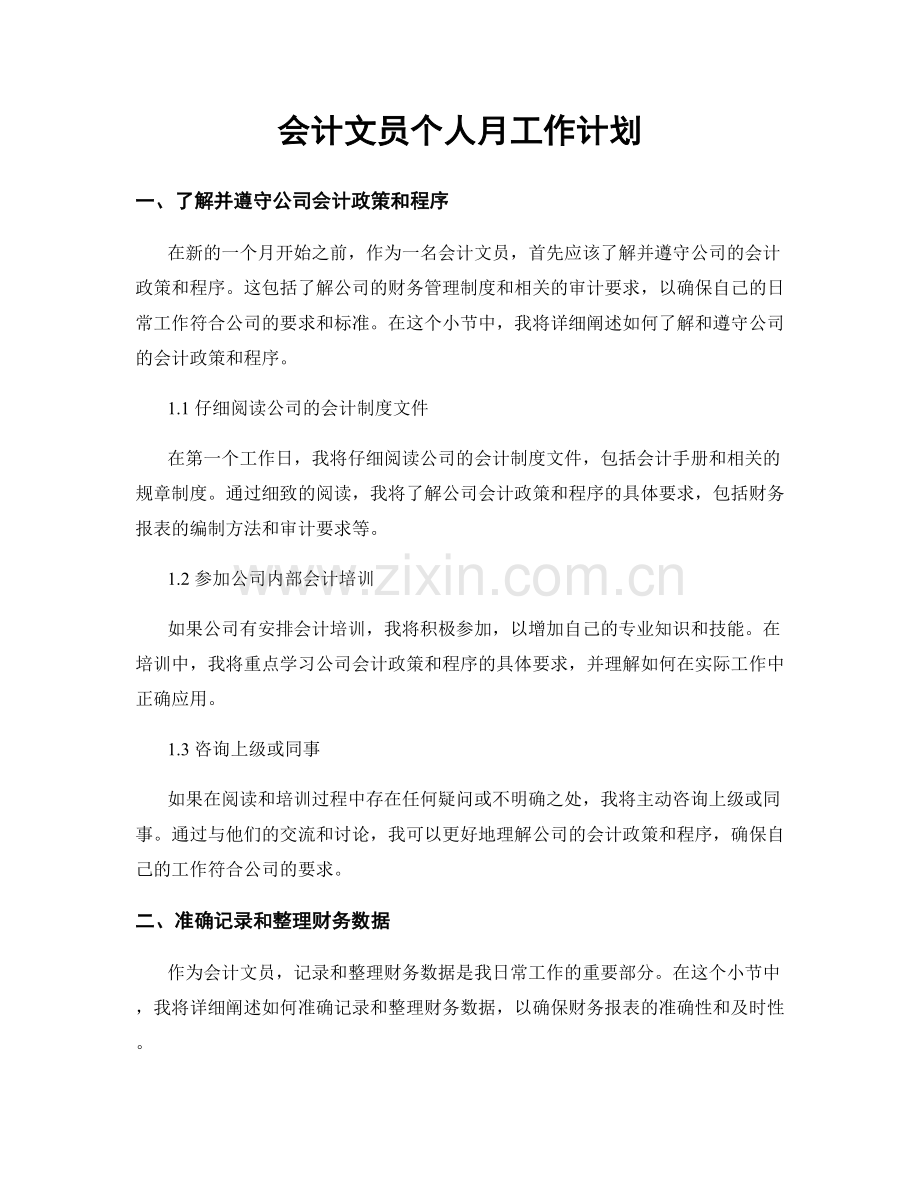 会计文员个人月工作计划.docx_第1页