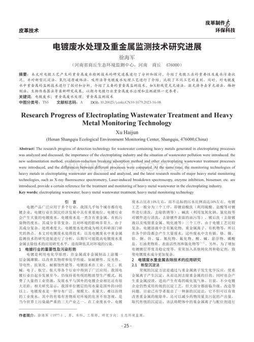 电镀废水处理及重金属监测技术研究进展.pdf