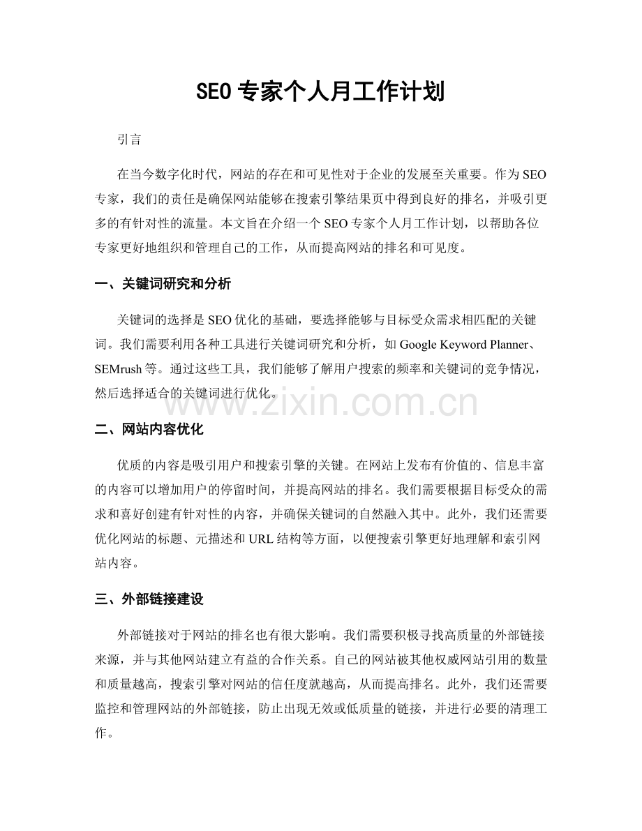 SEO专家个人月工作计划.docx_第1页