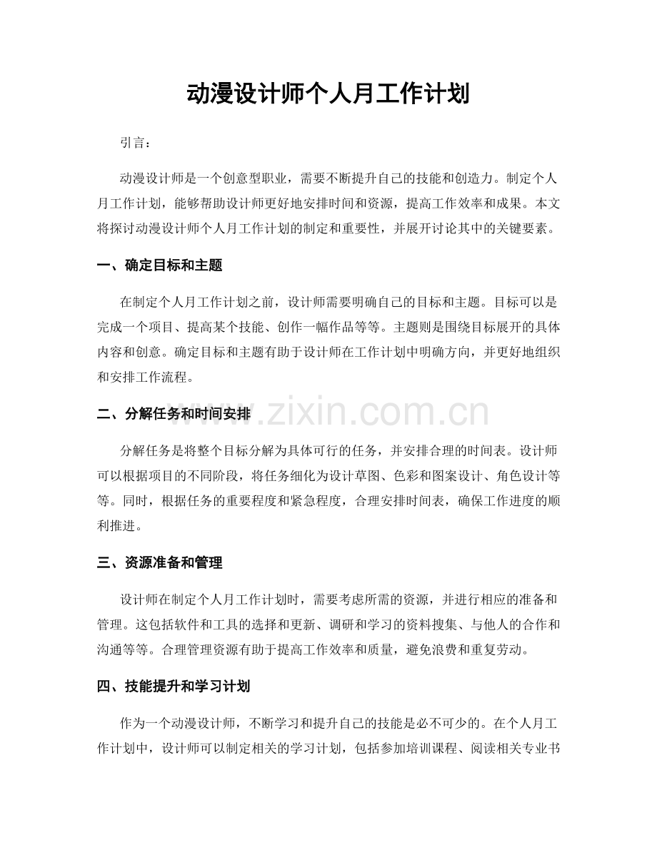 动漫设计师个人月工作计划.docx_第1页