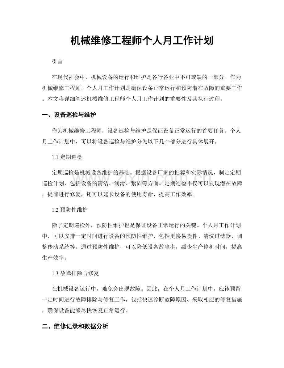 机械维修工程师个人月工作计划.docx_第1页