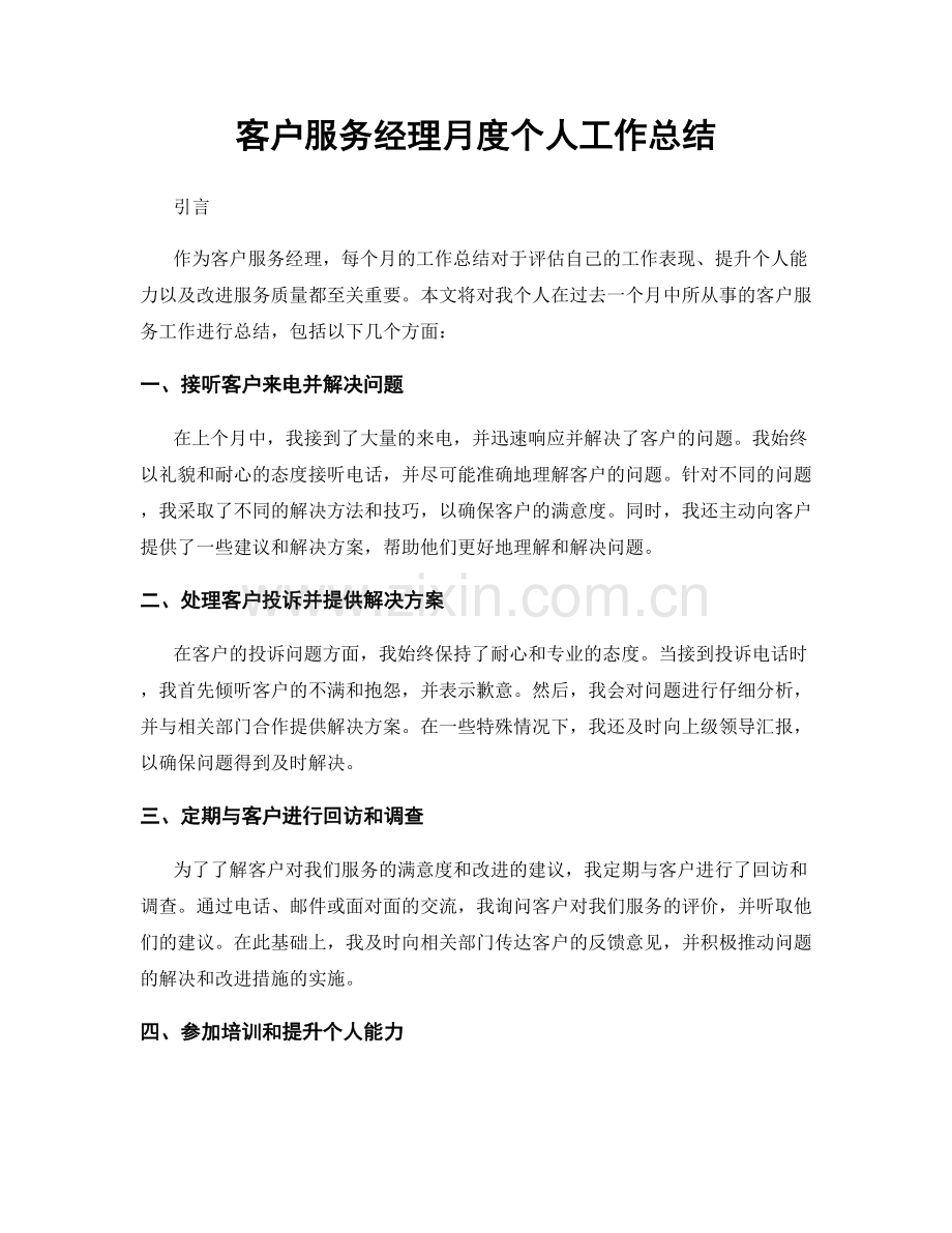 客户服务经理月度个人工作总结.docx_第1页