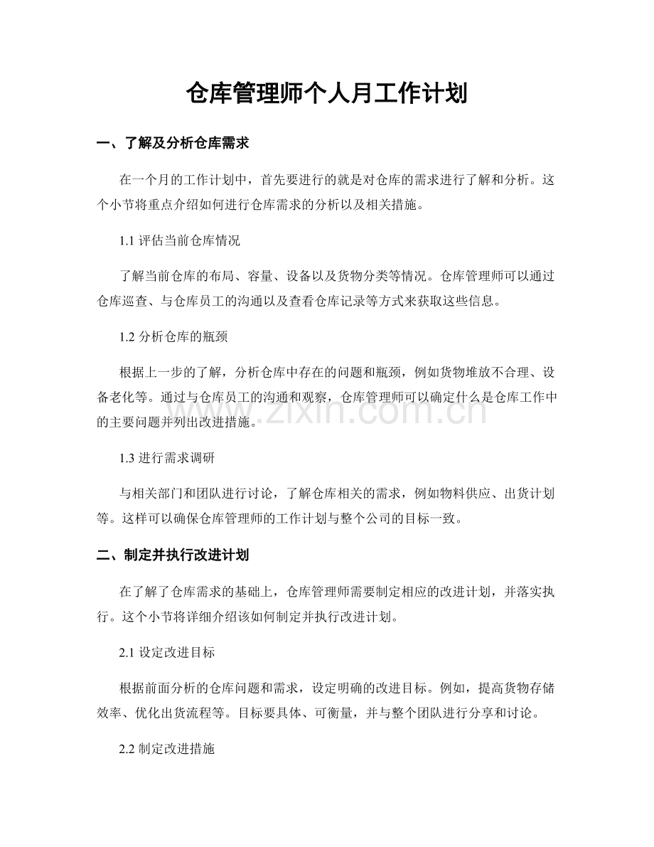 仓库管理师个人月工作计划.docx_第1页