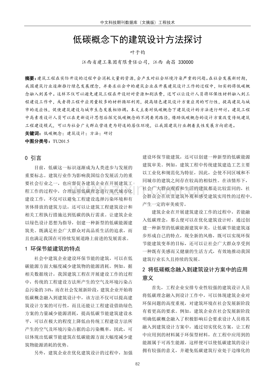 低碳概念下的建筑设计方法探讨.pdf_第1页