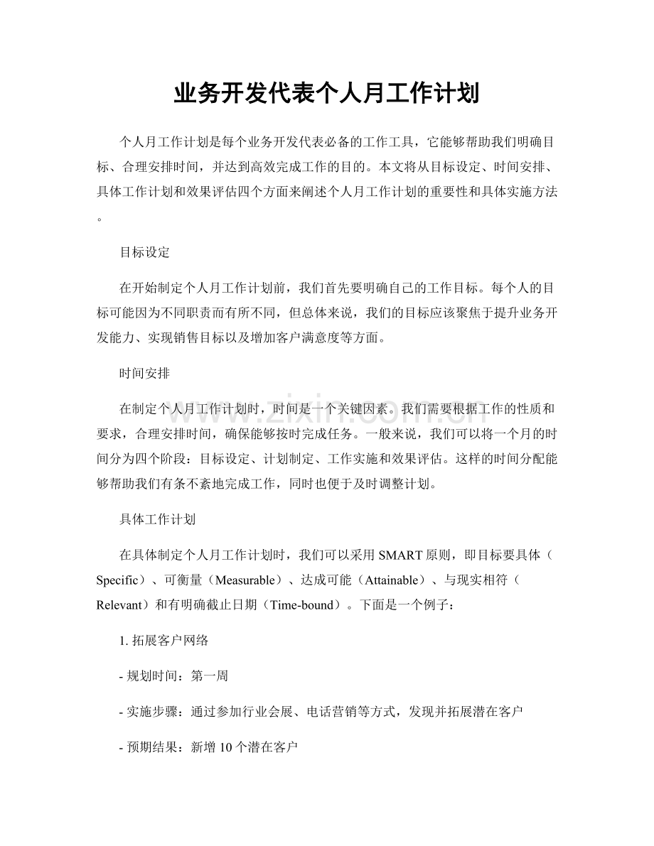 业务开发代表个人月工作计划.docx_第1页