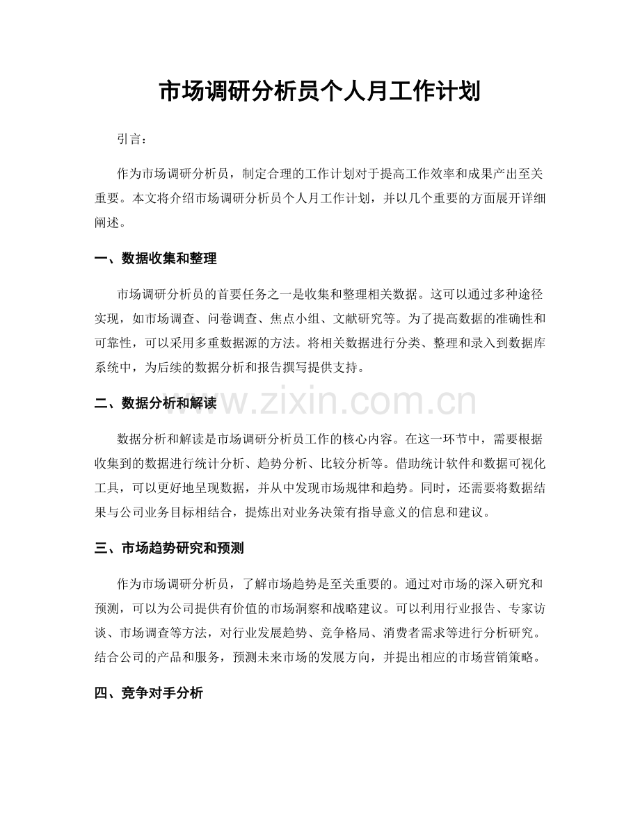 市场调研分析员个人月工作计划.docx_第1页