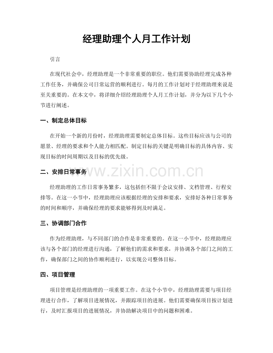 经理助理个人月工作计划.docx_第1页