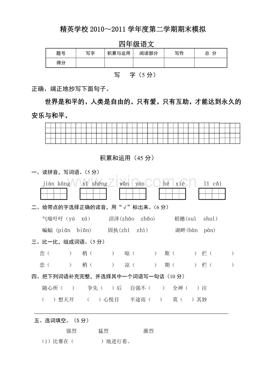 精英学校人教版语文四下期末模拟试卷.doc_第1页