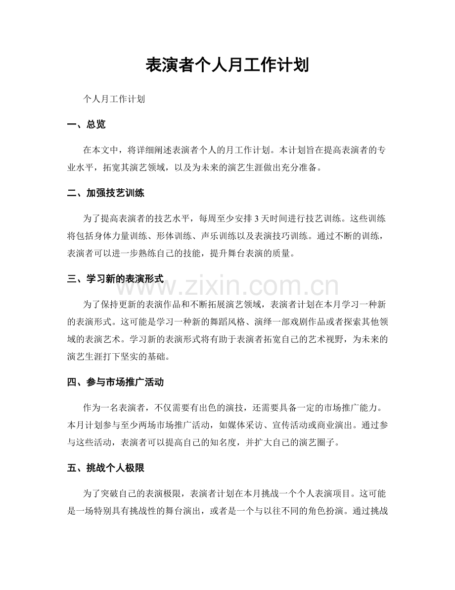 表演者个人月工作计划.docx_第1页