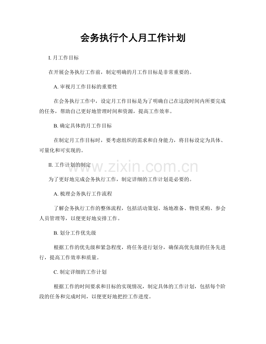 会务执行个人月工作计划.docx_第1页