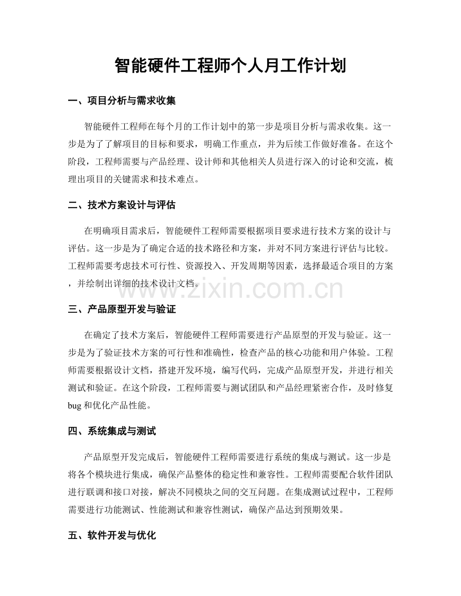 智能硬件工程师个人月工作计划.docx_第1页