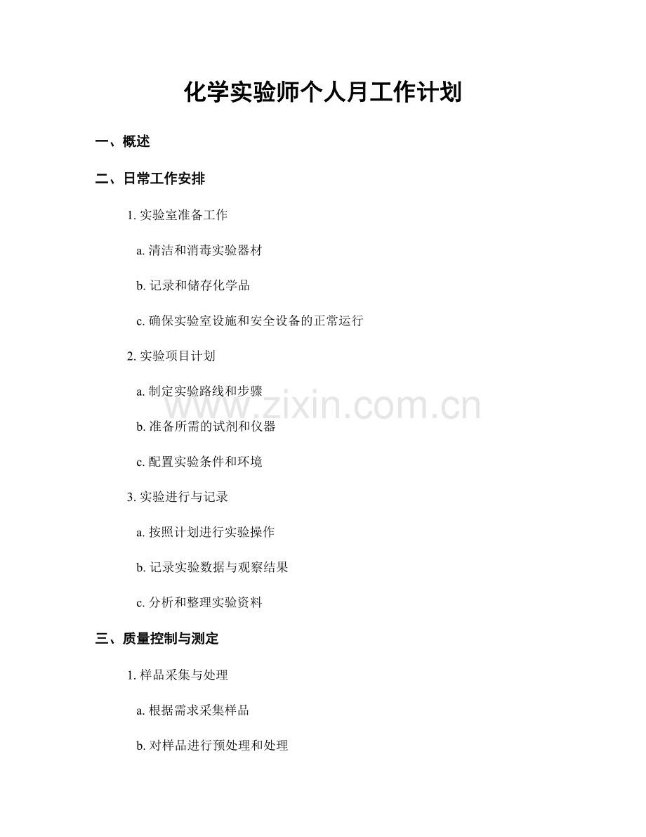 化学实验师个人月工作计划.docx_第1页