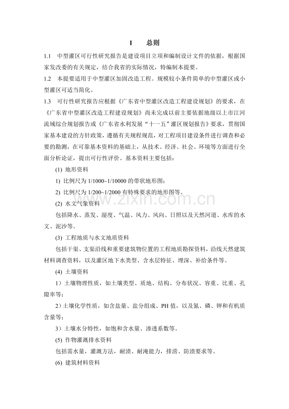 灌区加固改造工程可行性报告.doc_第2页