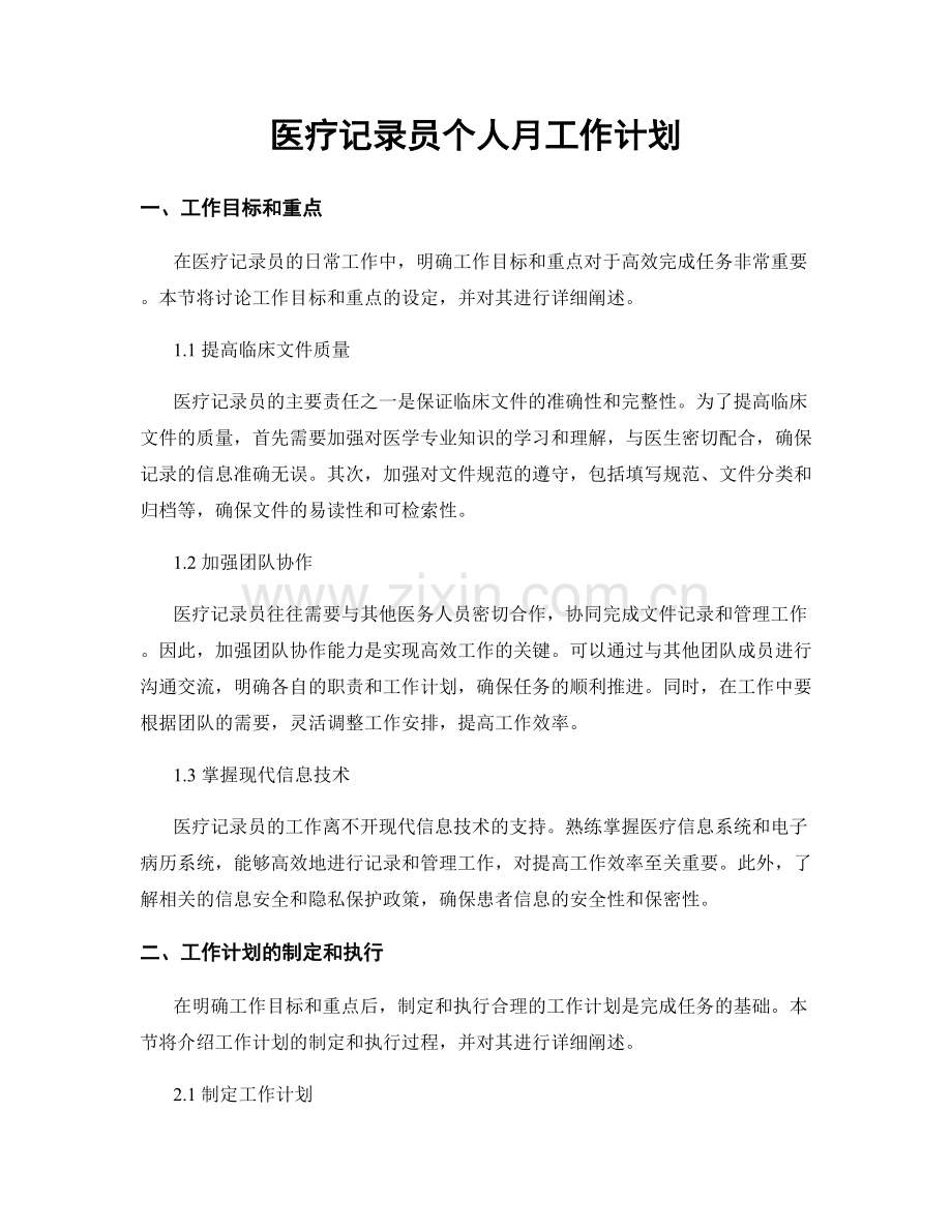 医疗记录员个人月工作计划.docx_第1页