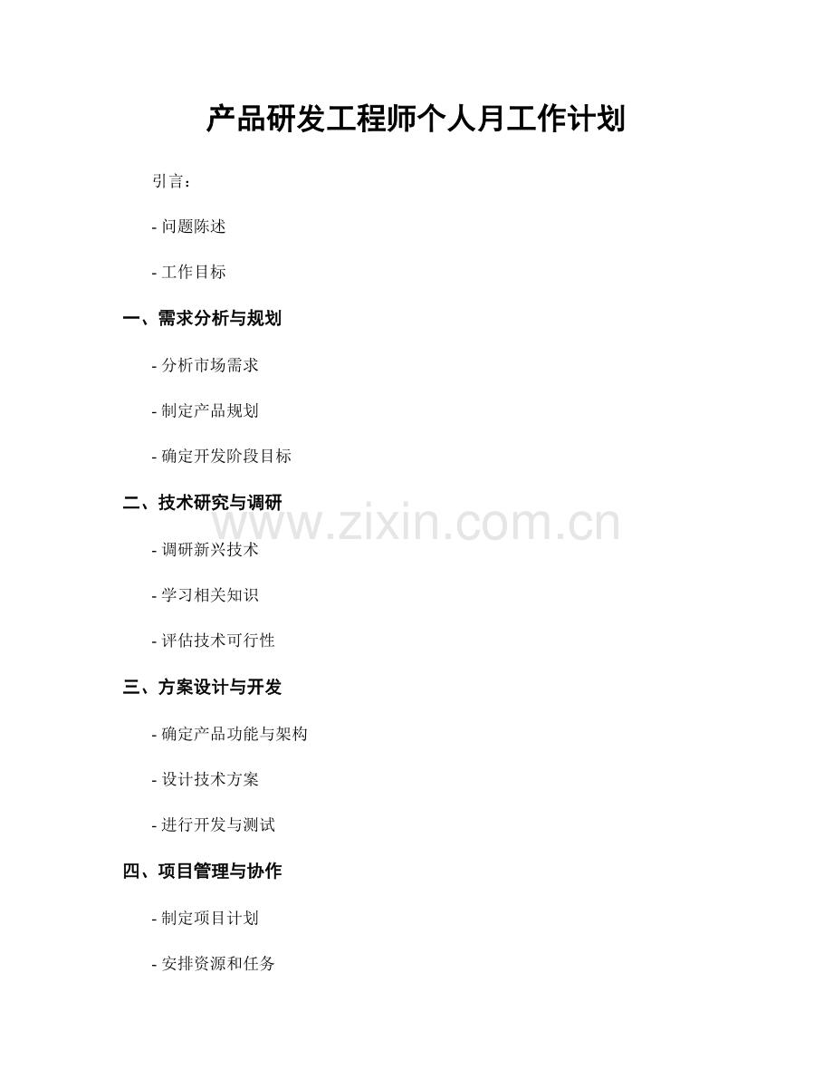 产品研发工程师个人月工作计划.docx_第1页