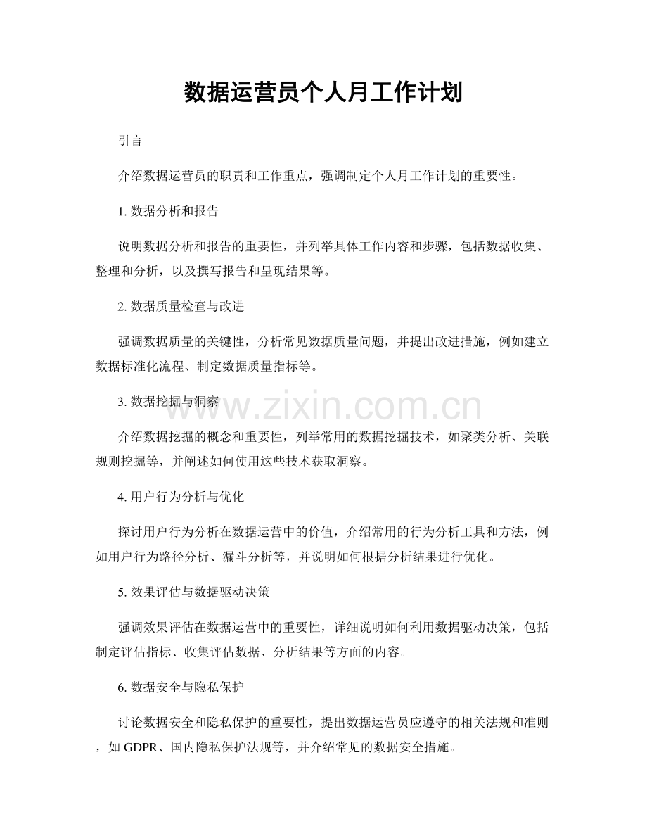 数据运营员个人月工作计划.docx_第1页