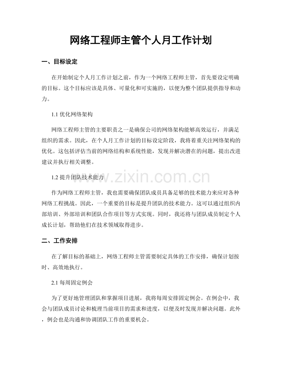 网络工程师主管个人月工作计划.docx_第1页