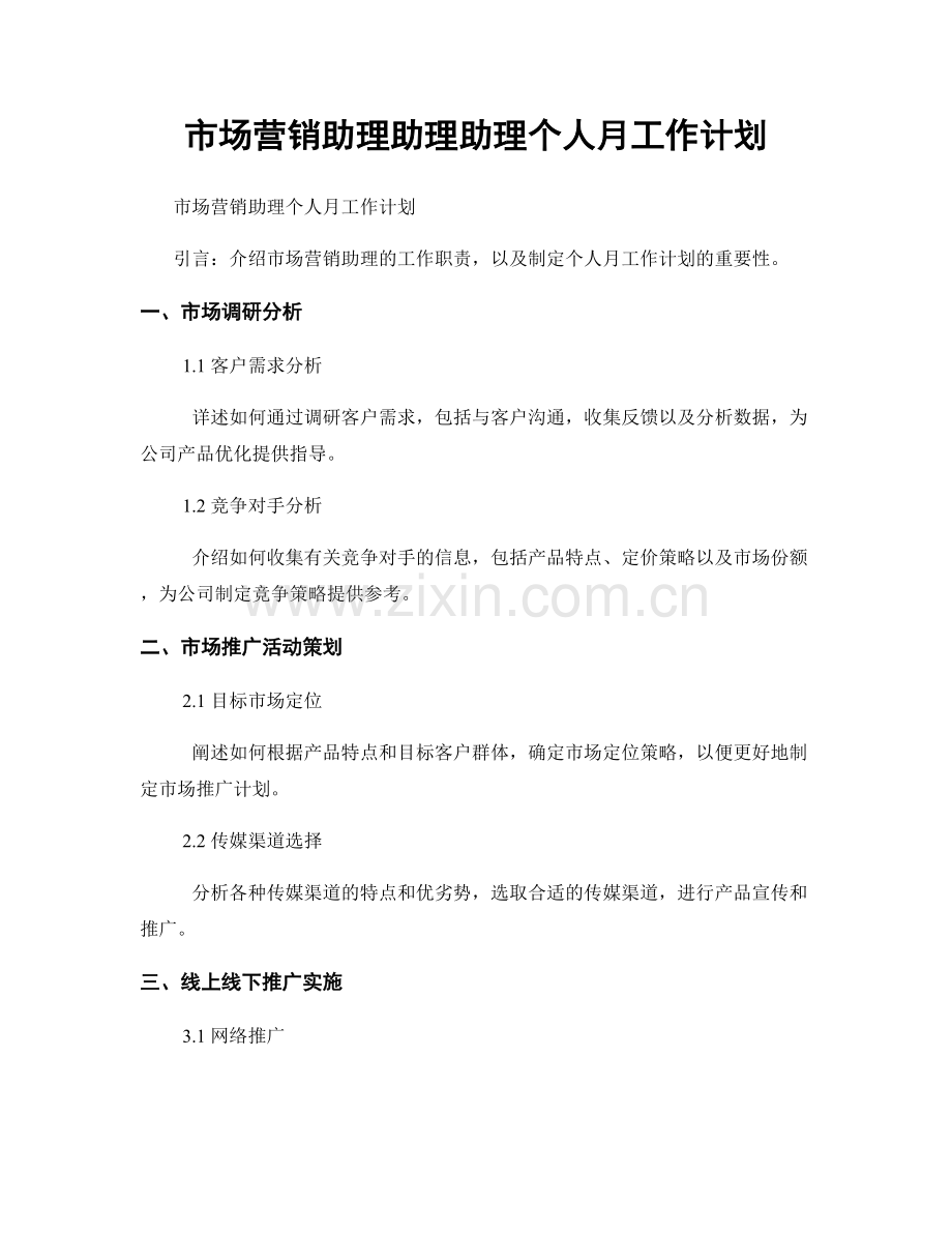 市场营销助理助理助理个人月工作计划.docx_第1页