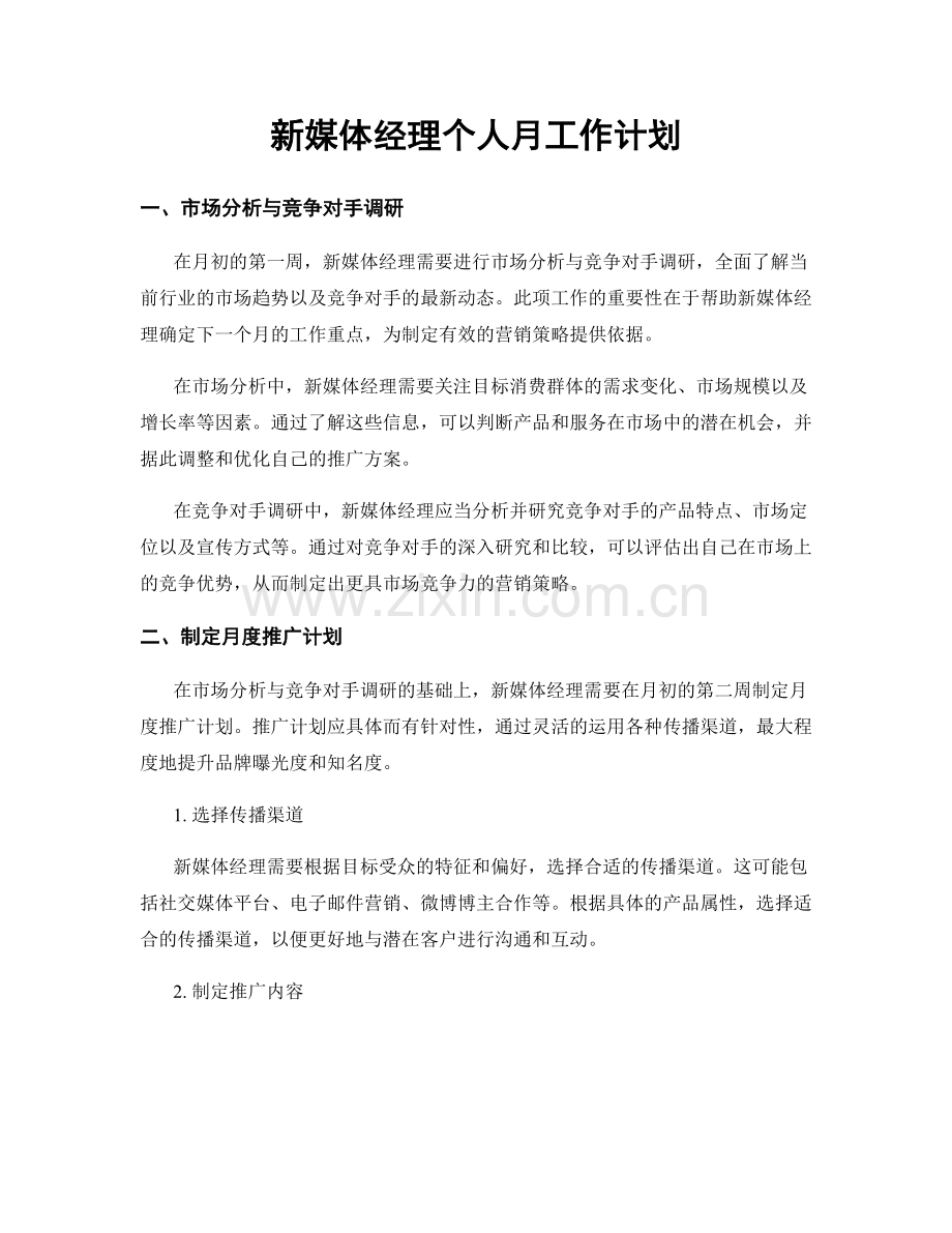 新媒体经理个人月工作计划.docx_第1页