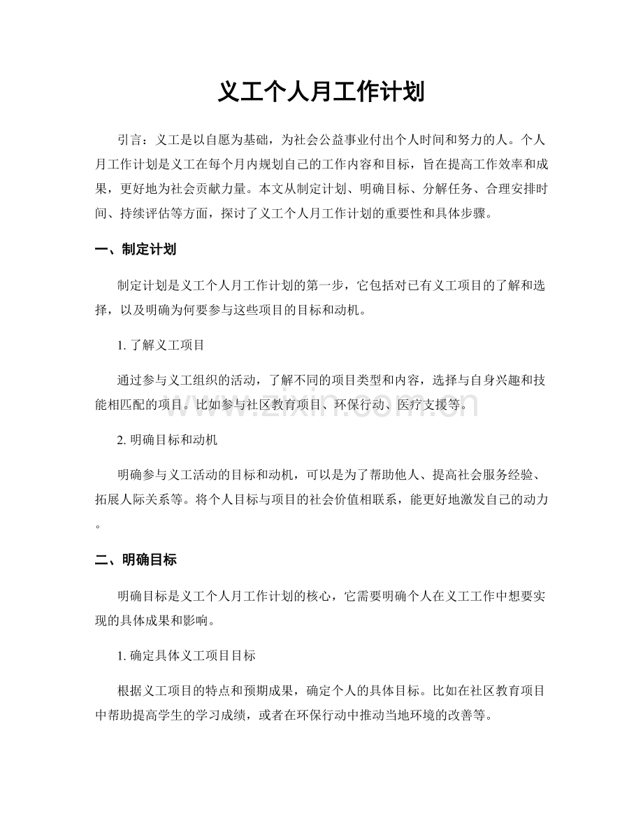 义工个人月工作计划.docx_第1页