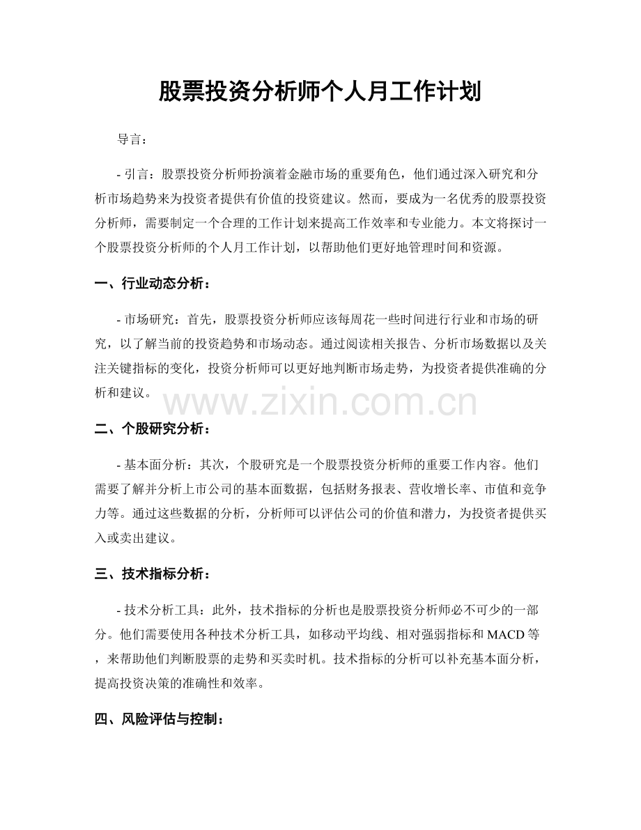 股票投资分析师个人月工作计划.docx_第1页