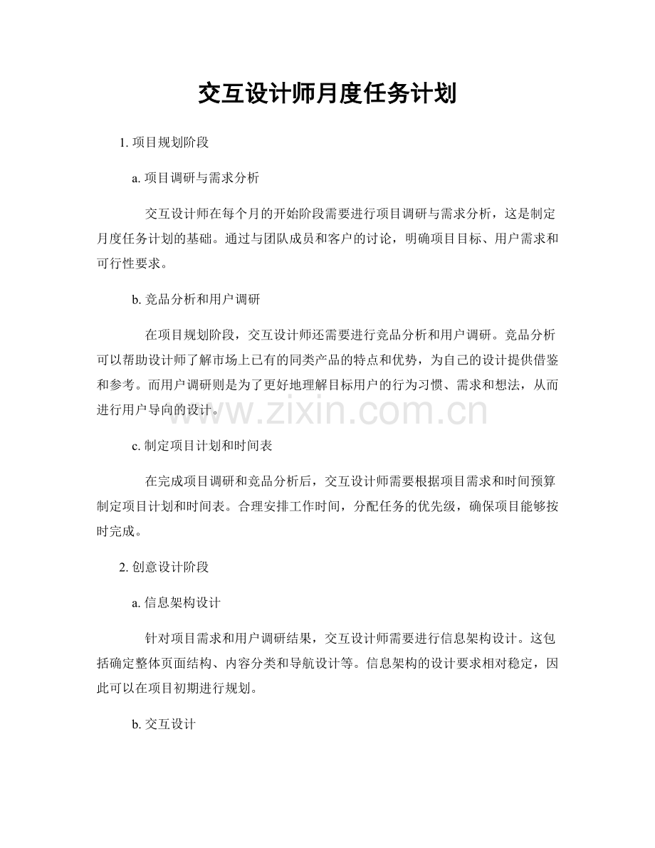 月度工作计划：交互设计师月度任务计划.docx_第1页