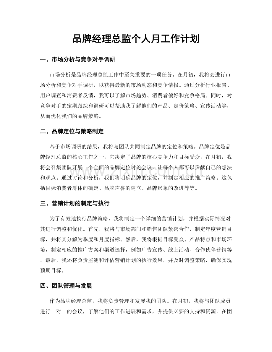 品牌经理总监个人月工作计划.docx_第1页