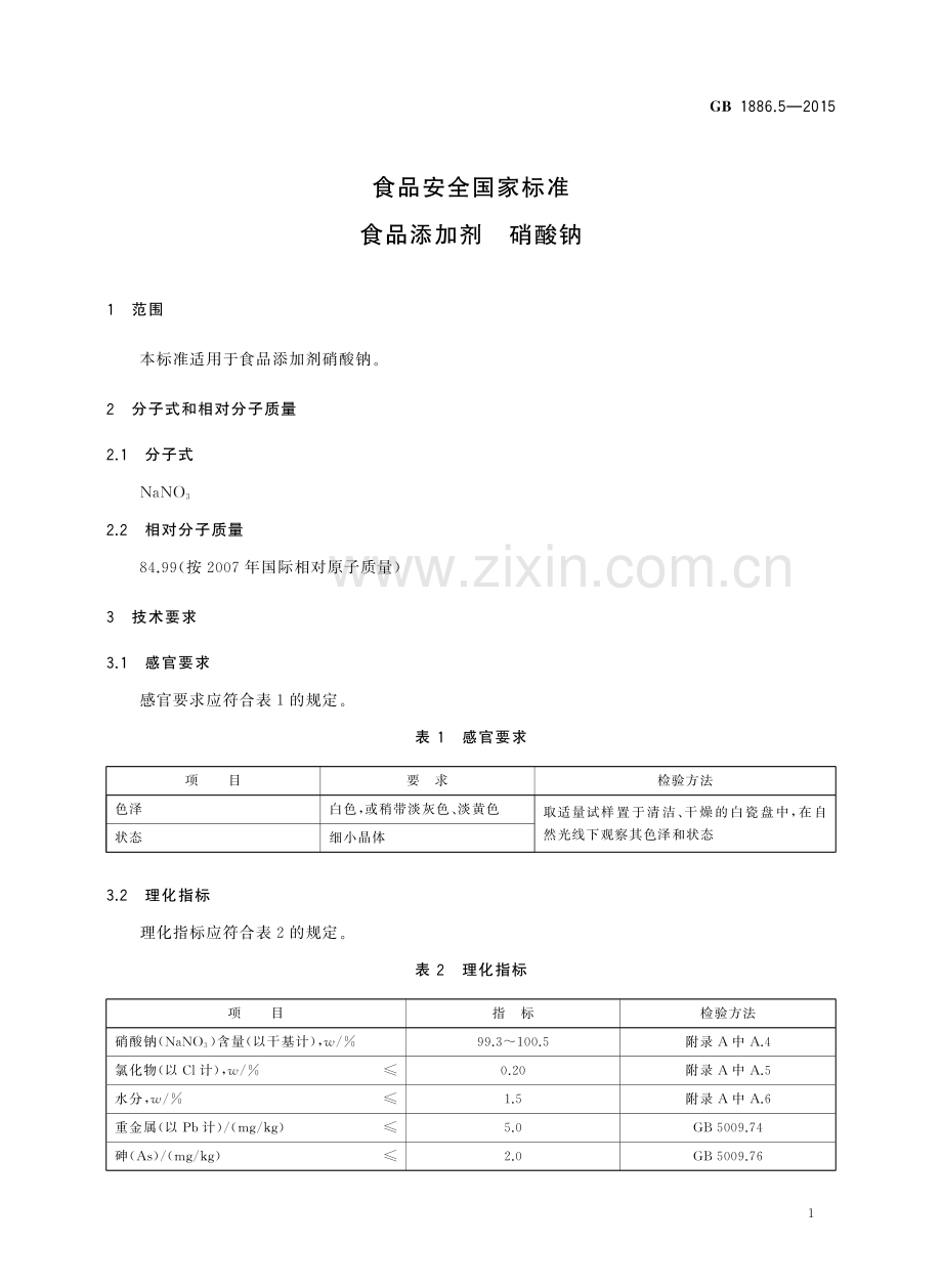 GB1886.5-2015食品安全国家标准食品添加剂硝酸钠国家标准规范.pdf_第3页