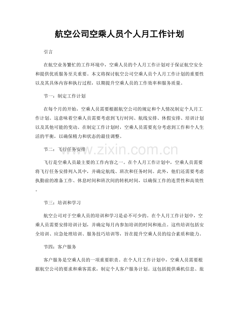 航空公司空乘人员个人月工作计划.docx_第1页