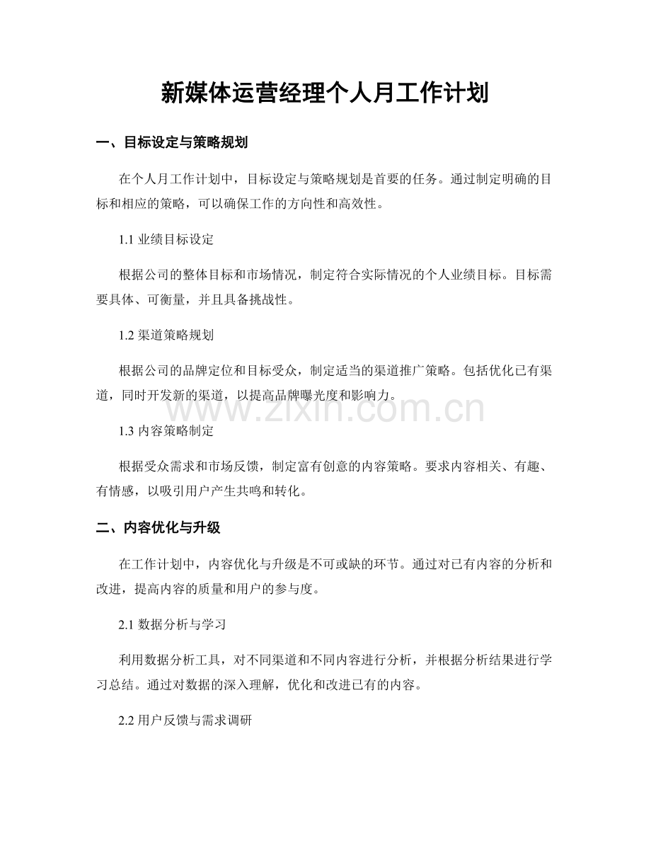 新媒体运营经理个人月工作计划.docx_第1页