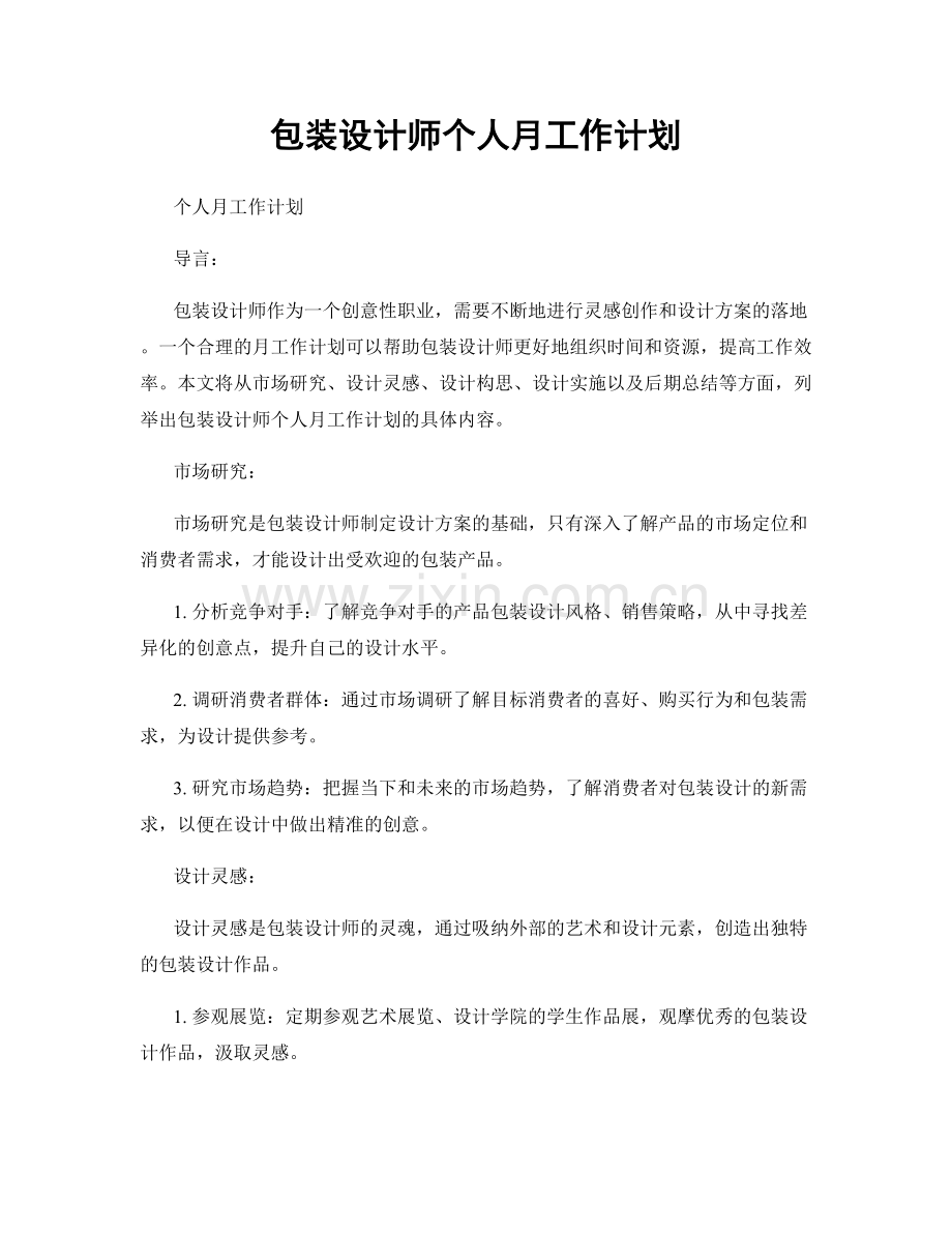 包装设计师个人月工作计划.docx_第1页