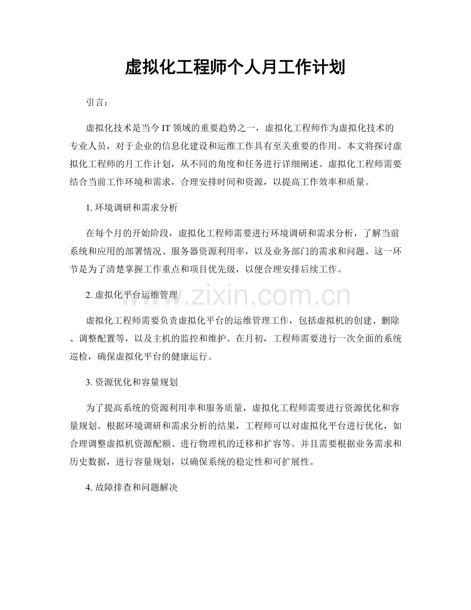 虚拟化工程师个人月工作计划.docx_第1页