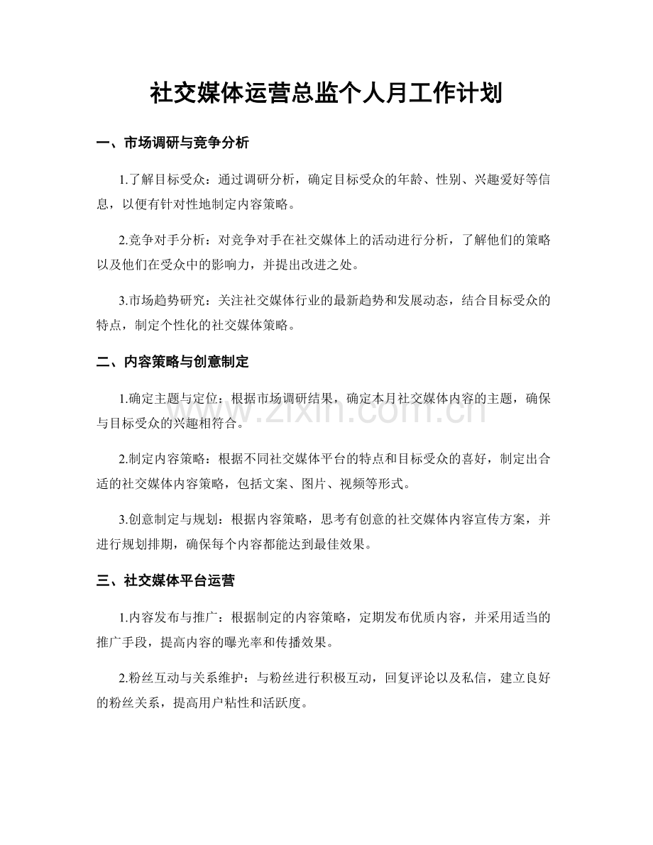 社交媒体运营总监个人月工作计划.docx_第1页