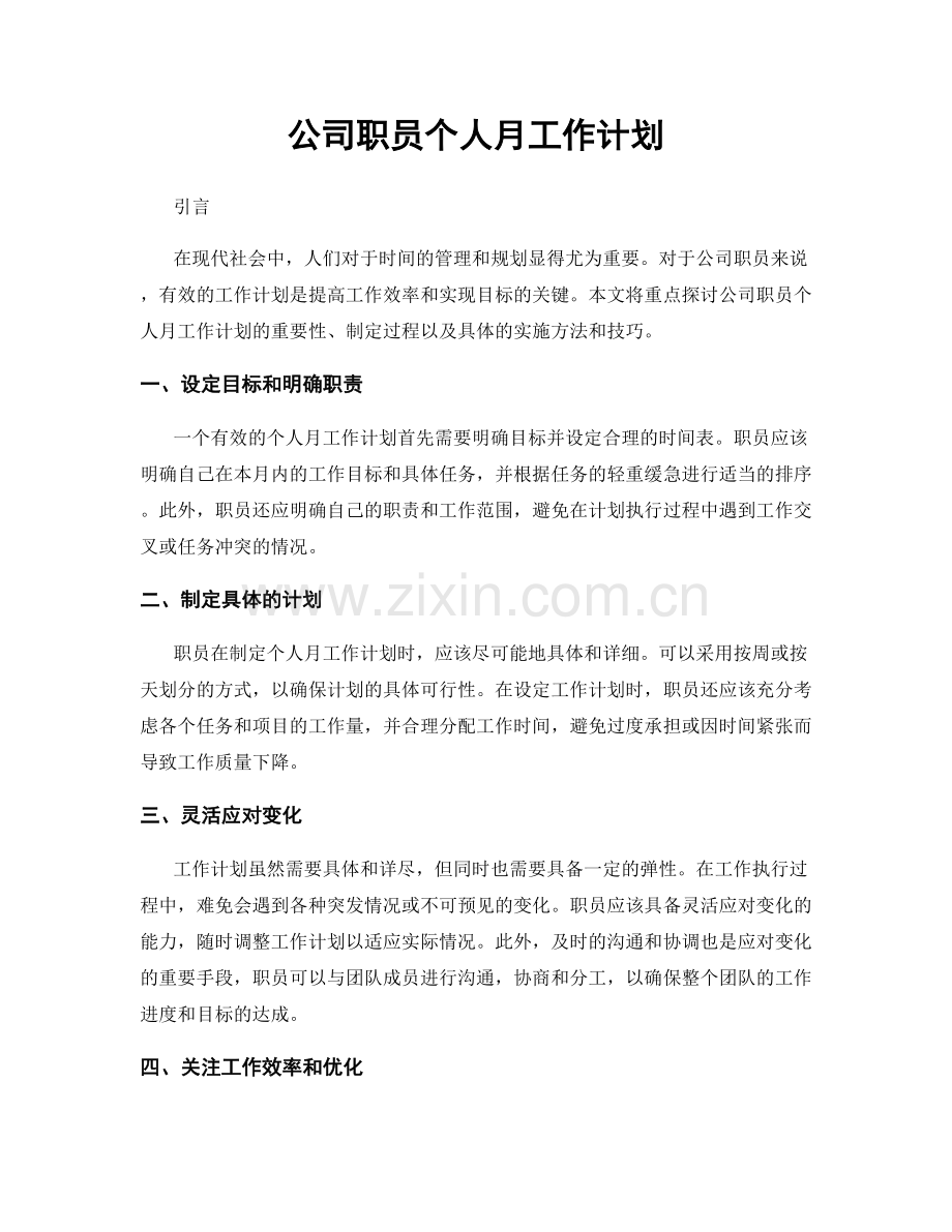 公司职员个人月工作计划.docx_第1页