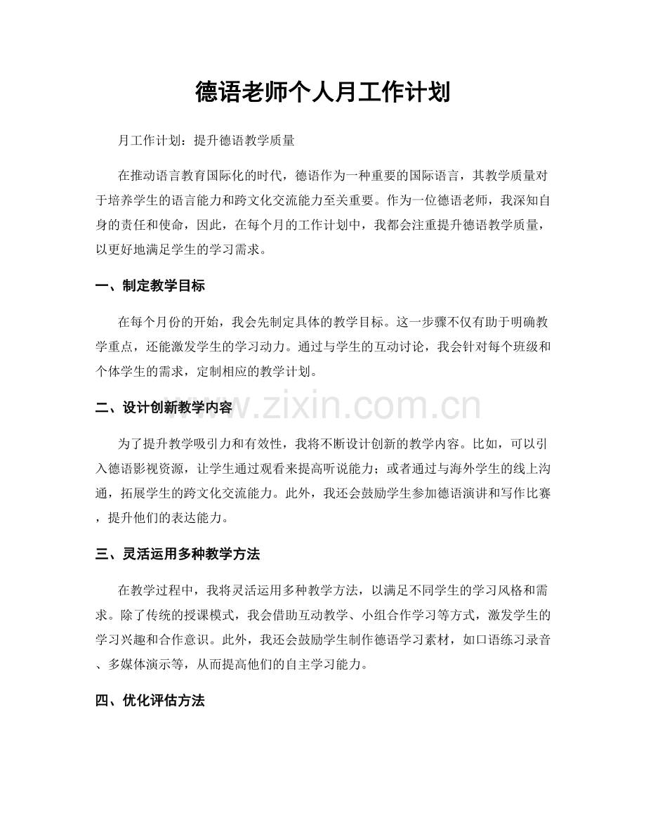 德语老师个人月工作计划.docx_第1页