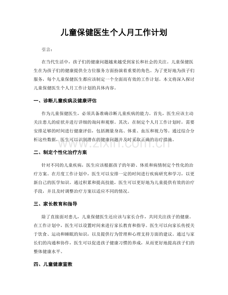 儿童保健医生个人月工作计划.docx_第1页