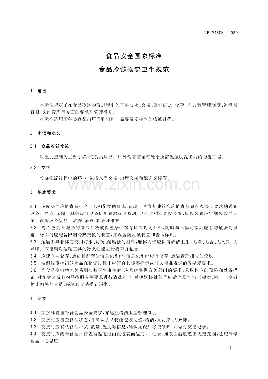 GB31605-2020食品安全国家标准食品冷链物流卫生规范.pdf_第2页