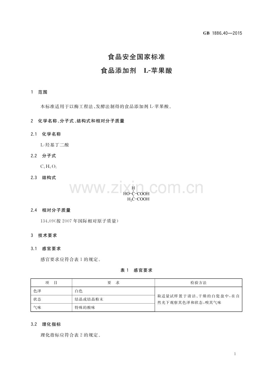 GB1886.40-2015食品安全国家标准食品添加剂L-苹果酸国家标准规范.pdf_第3页