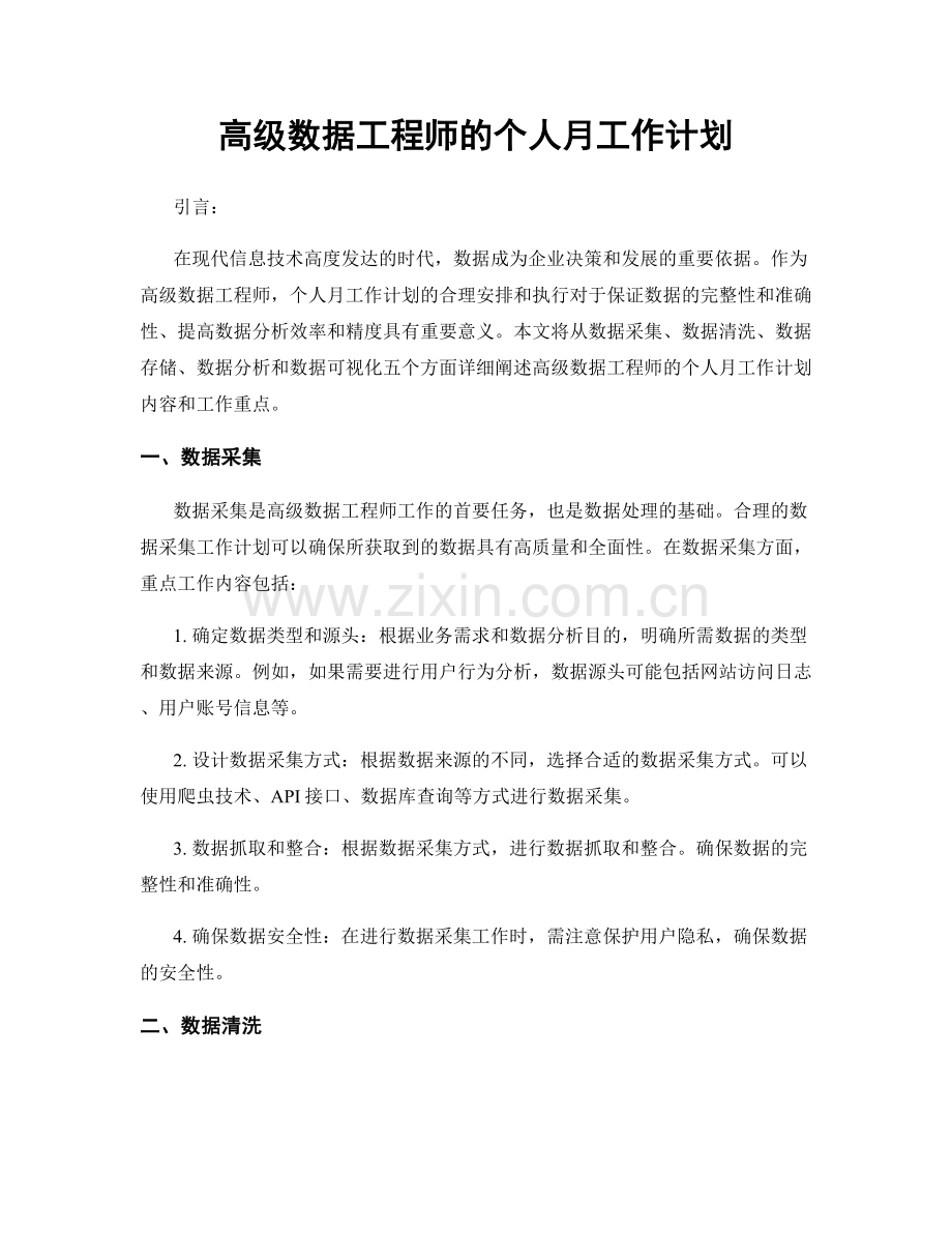 高级数据工程师的个人月工作计划.docx_第1页