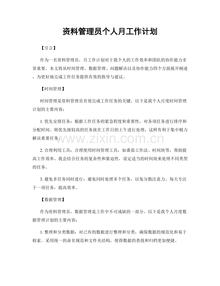 资料管理员个人月工作计划.docx_第1页