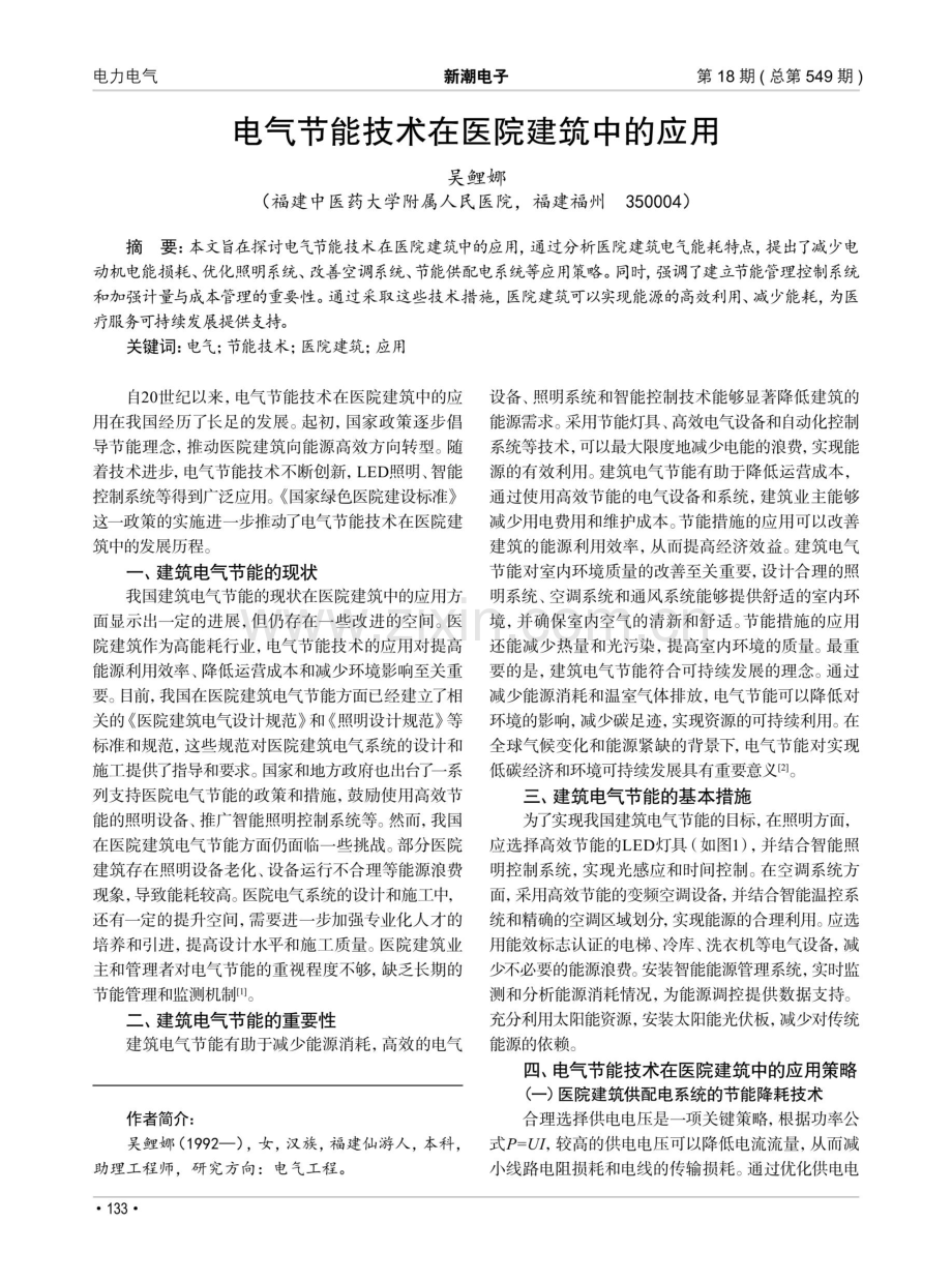 电气节能技术在医院建筑中的应用.pdf_第1页