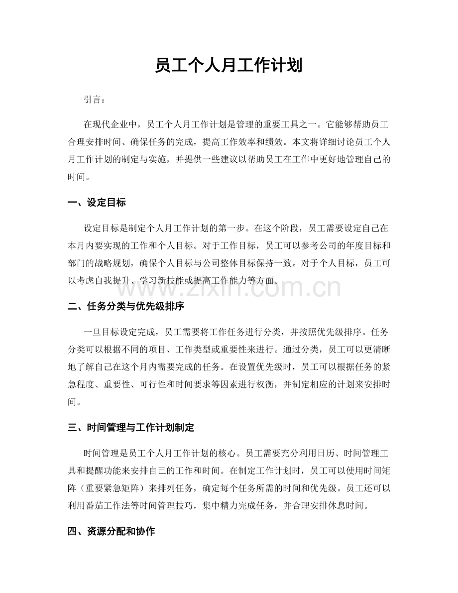 员工个人月工作计划.docx_第1页