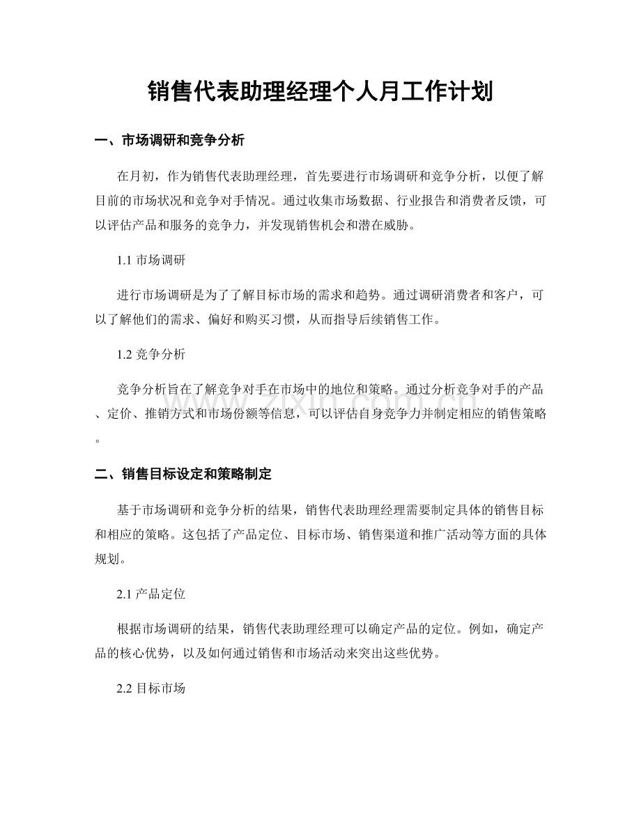 销售代表助理经理个人月工作计划.docx_第1页