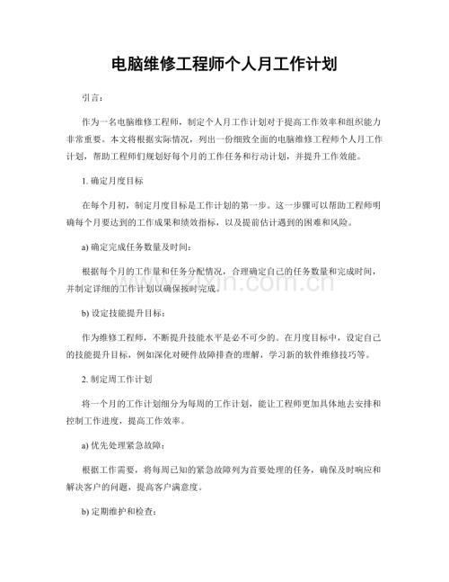 电脑维修工程师个人月工作计划.docx