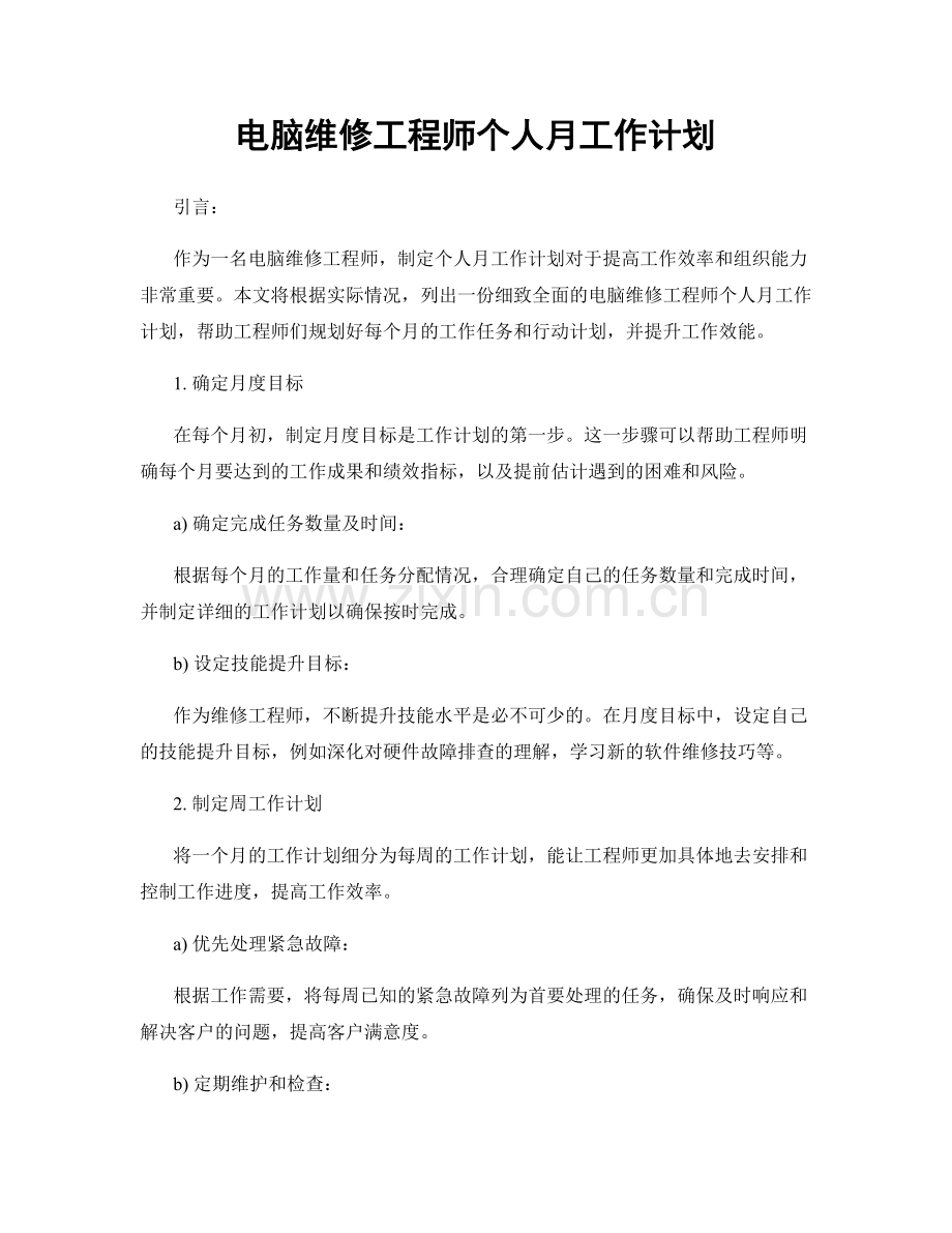 电脑维修工程师个人月工作计划.docx_第1页