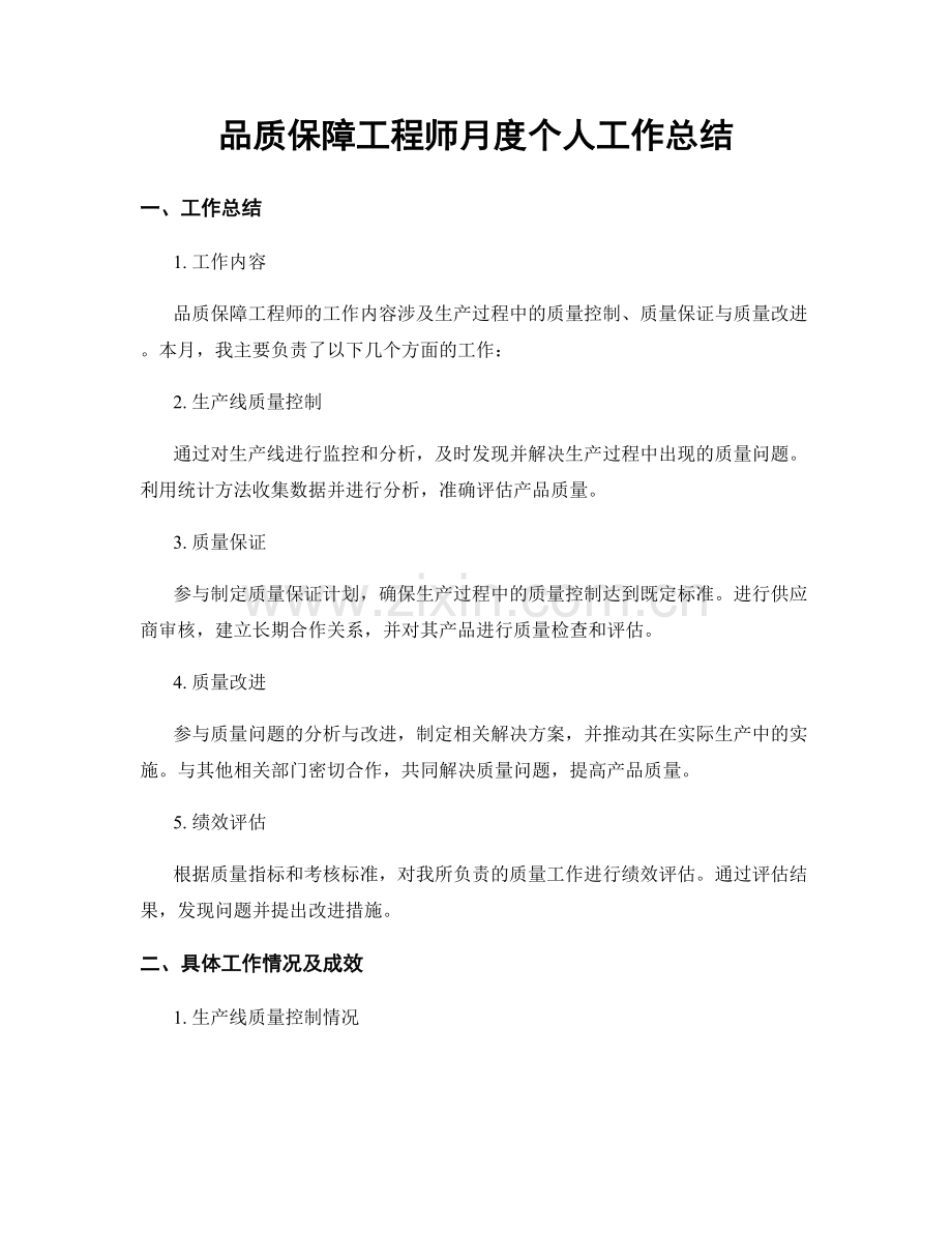 品质保障工程师月度个人工作总结.docx_第1页