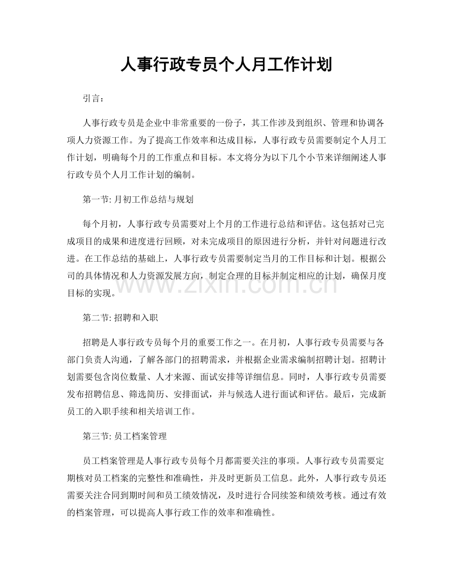 人事行政专员个人月工作计划.docx_第1页